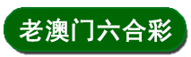 澳门鸿运文字论坛